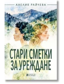 Корицата на книгата "Стари сметки за уреждане" показва две жени - едната къдрава тъмнокоса, другата права блондинка - в профил една към друга. На заден план се вижда гориста планина и малко село. Заглавието и авторът са изписани на български език.
