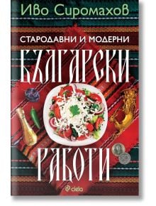 Корица на книгата "Стародавни и модерни български работи" от Иво Сиромахов с български текст, традиционен фон от червен тъкан плат и централна чиния с шопска салата, отразяваща българската народопсихология.