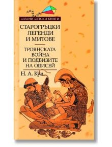 Старогръцки легенди и митове - Том II - Троянската война и подвизите на Одисей - Николай А. Кун - Момиче, Момче - Труд - 9789545286568