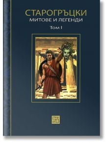 Корица на книгата на български език, Старогръцки митове и легенди, Том I от Петър Кърджилов, с илюстрация на мъж в древна премяна с отсечената глава на Медуза пред гръцки колони. Налично в книжарница Orange.