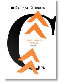 Йордан Йовков. Старопланински легенди - Йордан Йовков - Жена, Мъж, Момиче, Момче - Ерове - 9786192770426