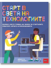 Старт в света на технологиите - Мишел Ю - Момиче, Момче - Пан - 9786190500131