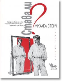 Става ли? - Михаел Стенч - Мъж - Кибеа - 9786192710668