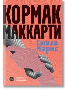 Корицата на книгата Стела Марис с едър текст на кирилица върху червен шарен фон. Две ръце - едната светла, другата тъмна - са стиснати една за друга в центъра.