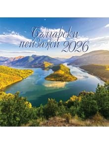 Живописна гледка към виеща се река сред зелени хълмове и планини под синьо небе. Текст: "Български пейзажи 2026." От Стенен календар Jenevra 2026 - Пейзажи от България - идеален за календар 2026.