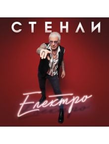 Стенли - Електро (CD) - 3800223963215