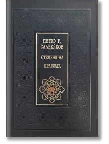 Луксозна черна релефна корица със златни флорални акценти и български текст: Петко Рачов Славейков Степени на правдата - луксозно издание, класика на българската литература.