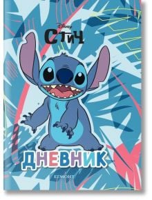 Стич: Дневник - Дисни Колектив - Момиче - Егмонт - 9789542735816