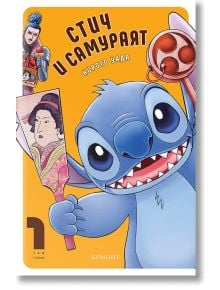 Стич, облечен като самурай, държи гребло и е готов за приключения в средновековна Япония - "Стич и самураят - том 1".