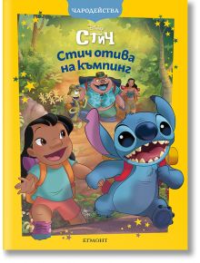 Стич отива на къмпинг - Дисни Колектив - Момиче, Момче - Егмонт - 9789542734888