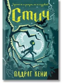 Стич - Падраг Кени - Момиче, Момче - ProBook - 9786197733631