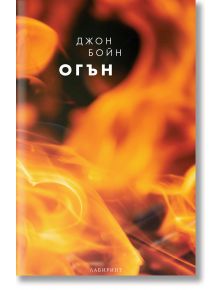 Корица на книга с оранжеви и жълти пламъци на тъмен фон. Заглавие "Стихиите, книга 3: Огън" и авторът Джон Бойн са изписани с бял текст на кирилица, а в долната част е изписано името на издателството.