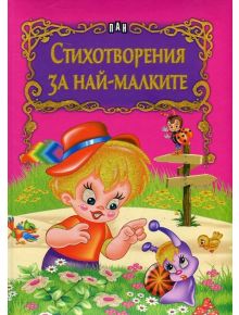 Стихотворения за най-малките - Колектив - Пан - 9786192404161