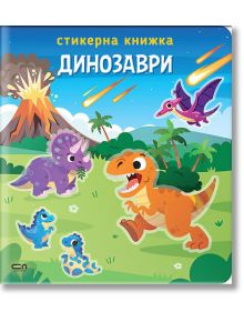 Стикерна книжка: Динозаври - Колектив - Момче - СофтПрес - 9786192741389