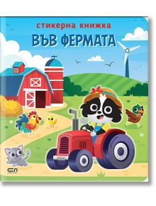 Стикерна книжка: Във фермата - Колектив - Момиче, Момче - АлексСофт - 9786192741396