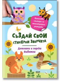 Цветна корица на детска книга за "Стикерни зверчета: Домашни и горски животни" с карикатурни животни (бухал, пчела, куче, птица), слънчогледи, дървета, геометрични форми и розов стикер с бял текст. Заглавието е на български език.