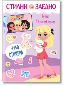 На ярката корица е изобразено русо момиче в розова рокля с бяла котка, заобиколено от модни стикери - сърца, телефон, рокля, чанта, грим. Заглавието "Стилни заедно. Роузи" и текстът са на български език с надпис "+150 стикера" и #ВсичкоЕрозово.
