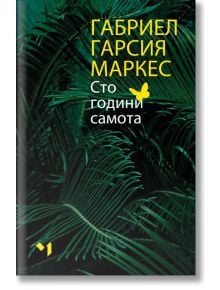 Сто години самота - Габриел Гарсия Маркес - Жена, Мъж - Лъчезар Минчев - 9789544121068