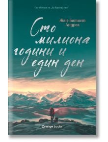 Корицата на "Сто милиона години и един ден" е с текст на кирилица и палеонтолог с раница, застанал в оживен планински пейзаж, вдъхновен от Алпите, под небето в цвят тил.