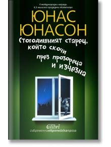Корица на български за "Стогодишният старец, който скочи през прозореца и изчезна" със зелен фон, отворен прозорец, Алан Карлсон с куфар под звездно небе и заглавие на жълто и бяло с големи букви.