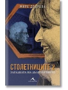 Корица на книгата Столетниците 2. Загадката на дълголетието, на която на преден план е изобразено женско лице в сепиен цвят, а на заден план - възрастен столетник в профил.