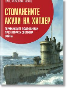 Корицата на книгата на български език за Стоманените акули на Хитлер от Ханс-Улрих фон Кранц показва два германски подводници в морето с трима униформени мъже. Фонът е сив и бурен. Налична в книжарница Orange.