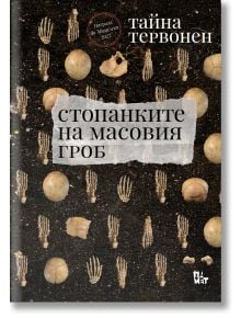 Стопанките на масовия гроб - Тайна Тервонен - Жена, Мъж - Жанет-45 - 9786191869589