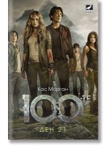 Стоте, книга 2: Ден 21 - Кас Морган - Жена, Мъж, Момиче, Момче - Ибис - 9786191572649