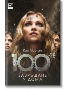 Стоте, книга 3: Завръщане у дома - Кас Морган - Жена, Мъж, Момиче, Момче - Ибис - 9786191573493