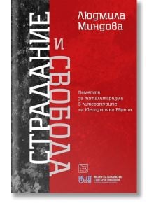 Българска корица на книгата "Страдание и свобода - паметта за тоталитаризма в литературите на Югоизточна Европа" от Людмила Миндова. Голям вертикален текст, името на автора над червено поле, абстрактен тъмно/червен фон.