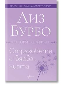 Корицата на "Страховете и вярванията" е в лилави нюанси с илюстрации на глухарчета в долния десен ъгъл. Името на автора и заглавието на поредицата са в горната част.
