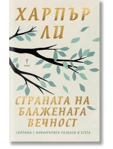 Корици на книги на български език за американска литература: златен и зелен текст, стилизирана листна клонка вляво. Заглавието гласи: Страната на блажената вечност. Разкази и есета, а авторът е Харпър Ли.