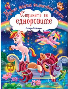 Страната на еднорозите - Валери Манолов - Момиче, Момче - Пан - 9786192404932
