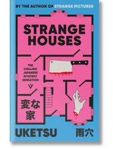 Корицата на книгата "Странни къщи" показва смел розов план на къща в синьо, страховити планове, кървав секач, ръка, която се протяга през капак, японски текст и заглавието - идеално за любителите на мистерии.