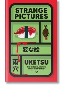 Корица на книгата "Странни картинки", японски мистериозен бестселър, на която са изобразени суши, бутилка соев сос във формата на риба, японски текст и червени капки на червен и зелен фон. Подтекст: Смразяващата японска сензация за мистерии.