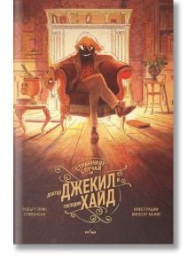 Стилизираната корица на книгата "Странният случай на доктор Джекил и господин Хайд" показва сенчеста фигура със светещи очи в богато украсено кресло в топло осветена викторианска стая, а текстът на кирилица показва заглавието и авторите.