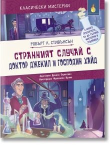 Корична илюстрация на българското издание "Странният случай с доктор Джекил и господин Хайд": Джекил вдига шапка с еликсир, а Хайд бяга по мъглива викторианска улица - почит към класически мистерии.