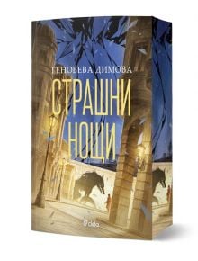 Страшни нощи е книга с илюстрирана корица, изобразяваща човек срещу сянка на звяр до каменни кули под тъмно небе в загадъчния Черноград по време на Мръсните дни и вещици.