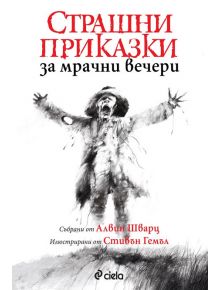 Страшни приказки за мрачни вечери - Алвин Шварц - Момиче, Момче - Сиела - 9789542829454