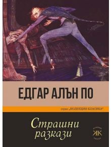 Страшни разкази - Едгар Алън По - Паритет - 9786191533558