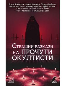 Страшни разкази на прочути окултисти - Съставител Иван Атанасов - Жена, Мъж - Изток-Запад - 9786190107798