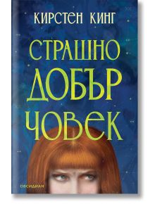 Страшно добър човек - Кирстен Кинг - 1085518,1085620 - Обсидиан - 9789547696402-1