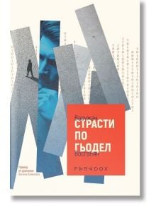 Страсти по Гьодел - Варужан Восганян - Жена, Мъж - Парадокс - 9789545534881