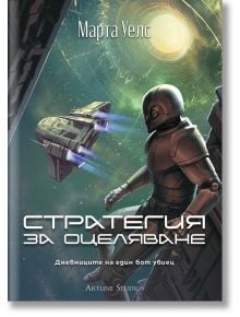 Дневниците на един бот убиец, книга 4:Стратегия за оцеляване - Марта Уелс - Жена, Мъж - Артлайн Студиос - Небюла - 9786191935055