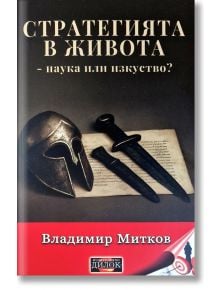 Стратегията в живота - наука или изкуство? - Владимир Митков - Жена, Мъж - Дилок - 9786197718287