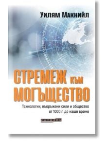 Книга "Стремеж към могъщество" с корица на български, изобразяваща дигитален глобус и технологични елементи; заглавието в оранжево и сиво третира военна и технологична история и общество след 1000 г.