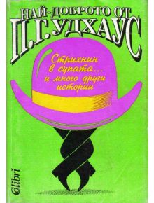 Стрихнин в супата - П. Г. Удхаус - 978954529065