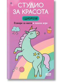 Студио за красота: Еднорози - Колектив - Момиче - СофтПрес - 9786192740672