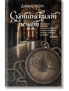 На корицата на книгата „Султанският печат – Второ издание“ са изобразени богато украсени врати в източен стил, сребърен медальон на преден план, както и декоративни шрифтове за заглавието, името на авторката Джени Уайт и думите „исторически роман“.
