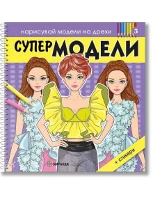 Нарисувай модели на дрехи: Супер модели 3 - Колектив - Момиче - Миранда - 9786192760649